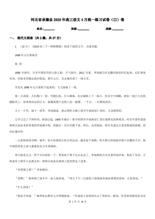 河北省承德县2020年高三语文4月统一练习试卷(II)卷