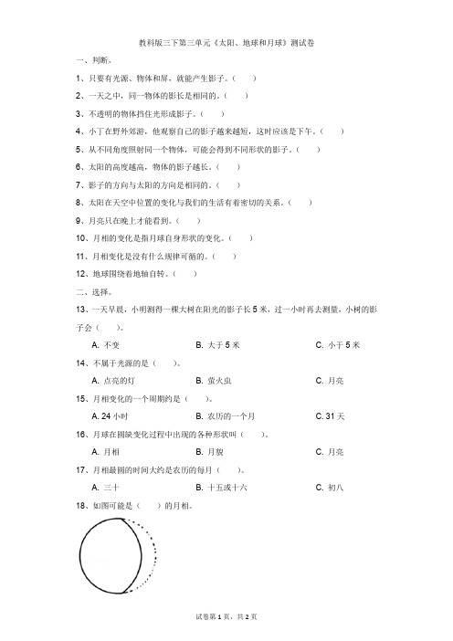 小学-科学-教科版-教科版三下第三单元《太阳、地球和月球》测试卷