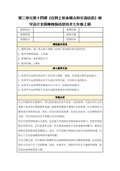 第三单元第十四课《在网上发表观点和交流信息》教学设计全国粤教版信息技术七年级上册