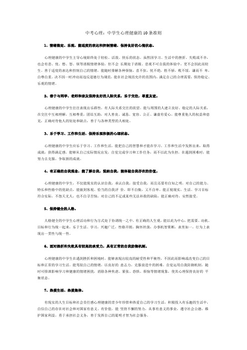 中考心理:中学生心理健康的10条准则