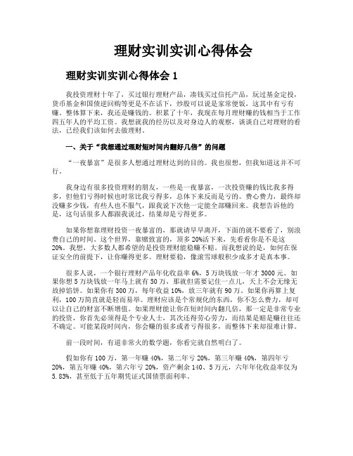 理财实训实训心得体会