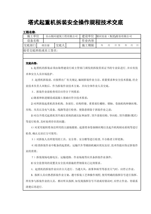 塔式起重机拆装安全操作规程技术交底