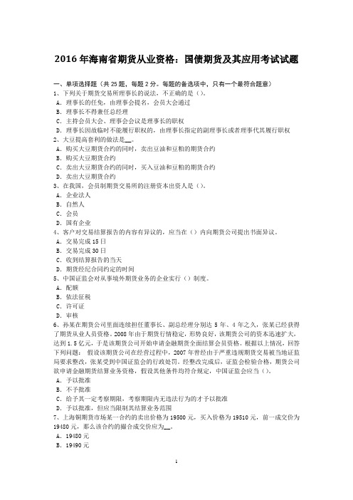 2016年海南省期货从业资格:国债期货及其应用考试试题