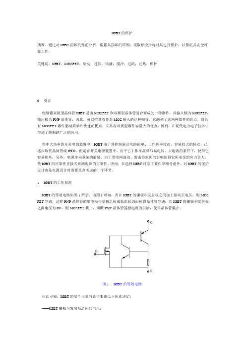 IGBT的保护