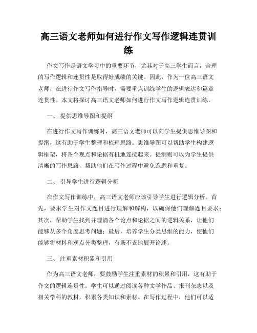 高三语文老师如何进行作文写作逻辑连贯训练