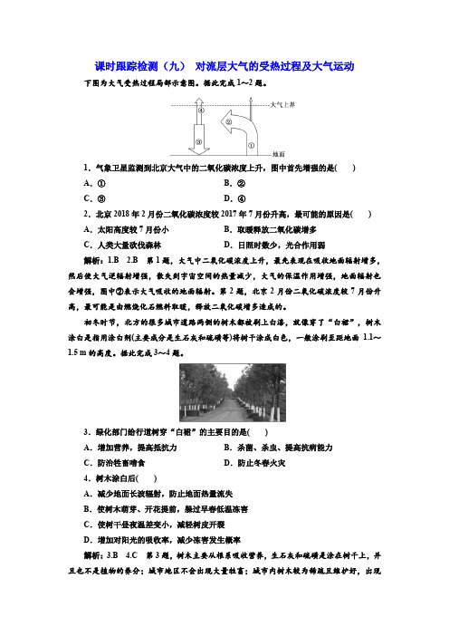 2020版高三地理一轮复习课时检测：(九) 对流层大气的受热过程及大气运动含解析