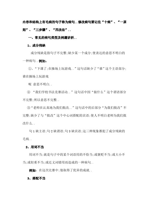 小学修改病句的知识点及练习题