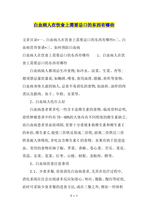 白血病人在饮食上需要忌口的东西有哪些