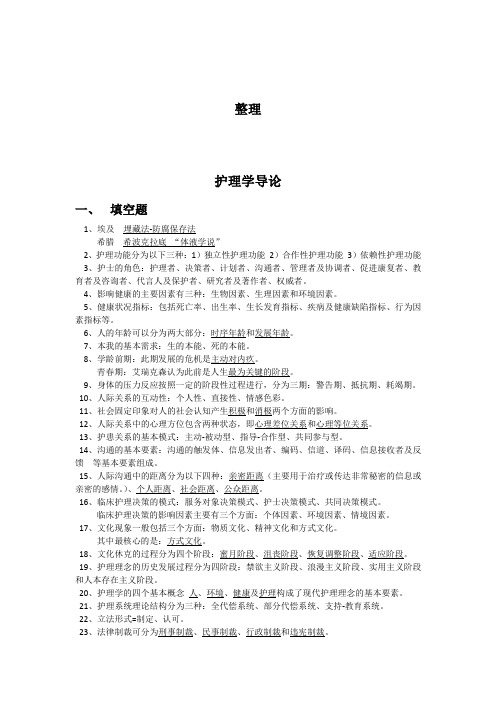 护理学导论 复习重点总结