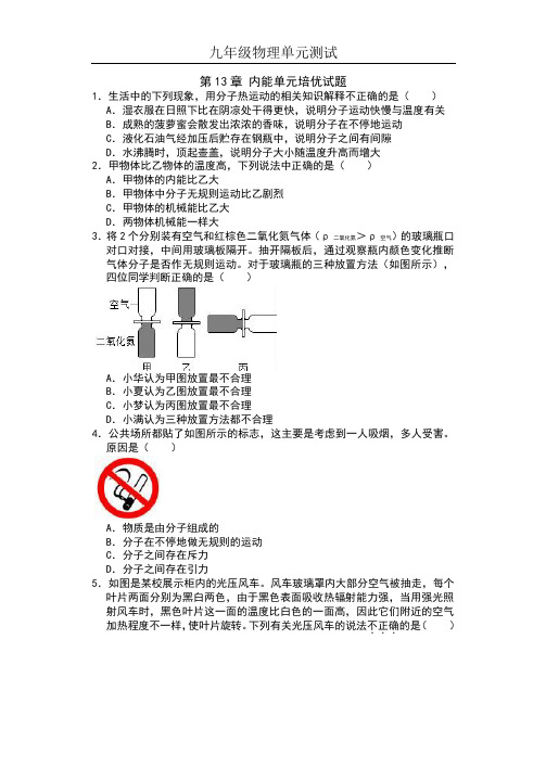 2019人教版九年级物理单元测试(含答案)——第13章 内能单元培优试题