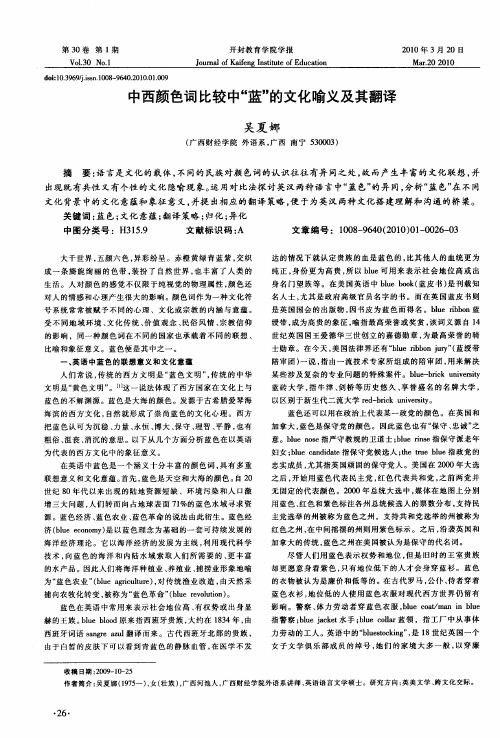 中西颜色词比较中“蓝”的文化喻义及其翻译