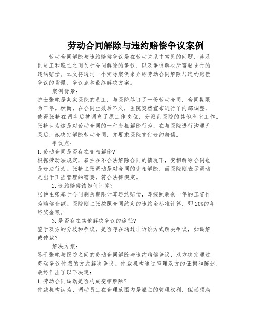 劳动合同解除与违约赔偿争议案例