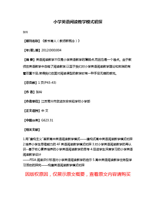 小学英语阅读教学模式初探