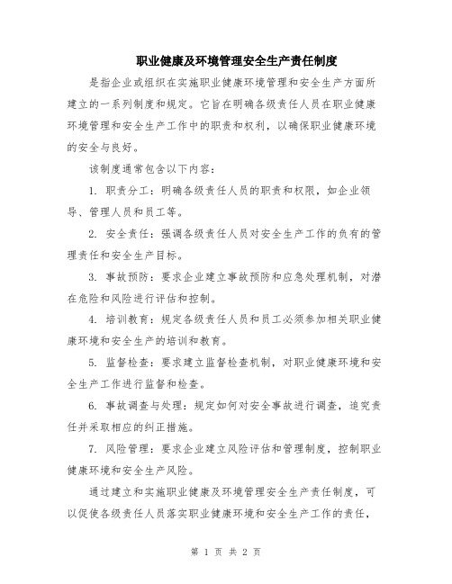 职业健康及环境管理安全生产责任制度