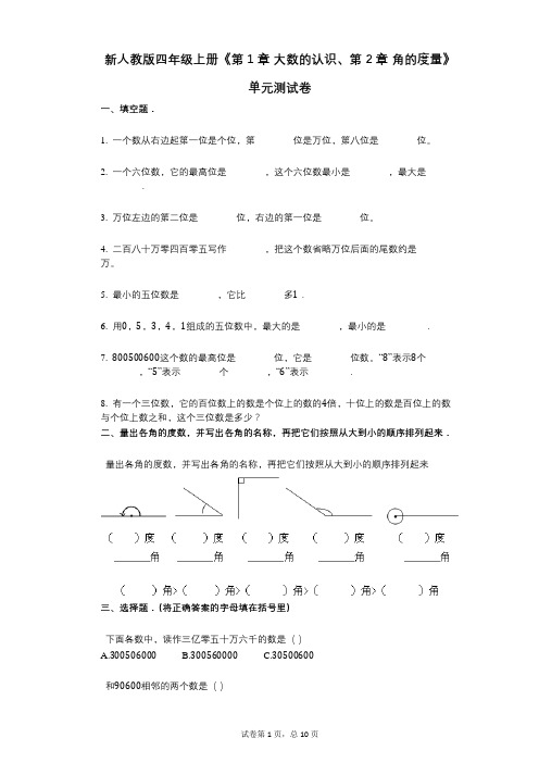 新人教版四年级上册《第1章_大数的认识、第2章_角的度量》小学数学-有答案-单元测试卷