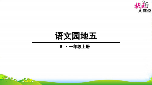 部编版一年级上册语文园地五公开课-课件