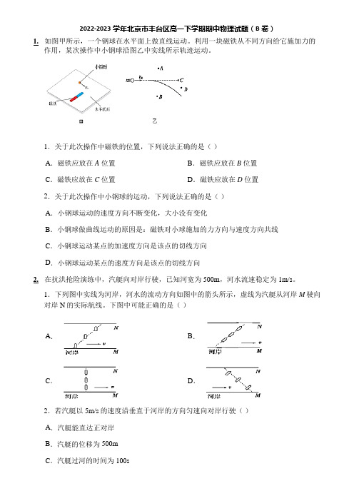 2022-2023学年北京市丰台区高一下学期期中物理试题(B卷)