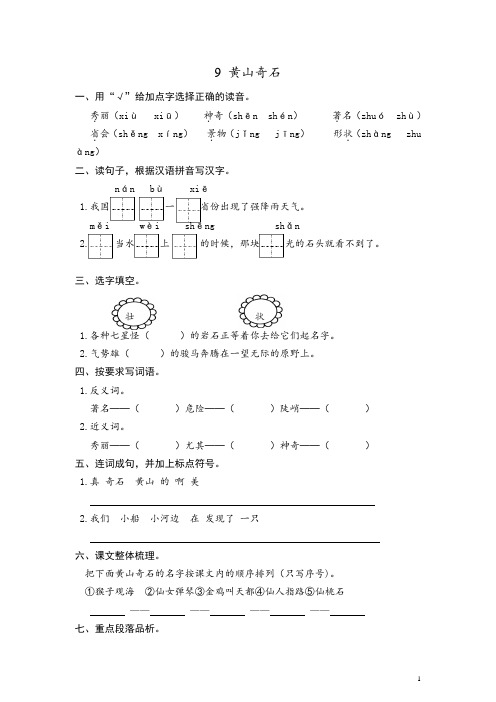 人教版(部编本)语文二年级上册9 黄山奇石 课时练习(含答案)