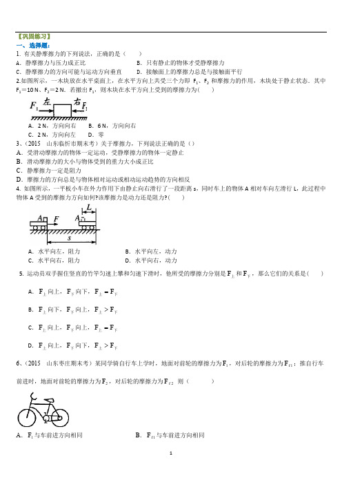 人教版高中物理必修一讲义 46巩固练习 摩擦力(基础)