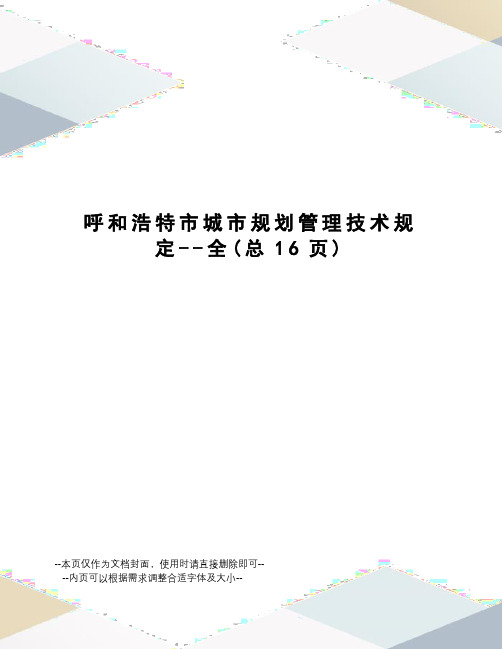 呼和浩特市城市规划管理技术规定--全