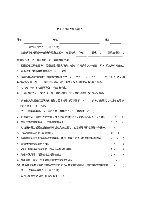 电工上岗证考核试题答案