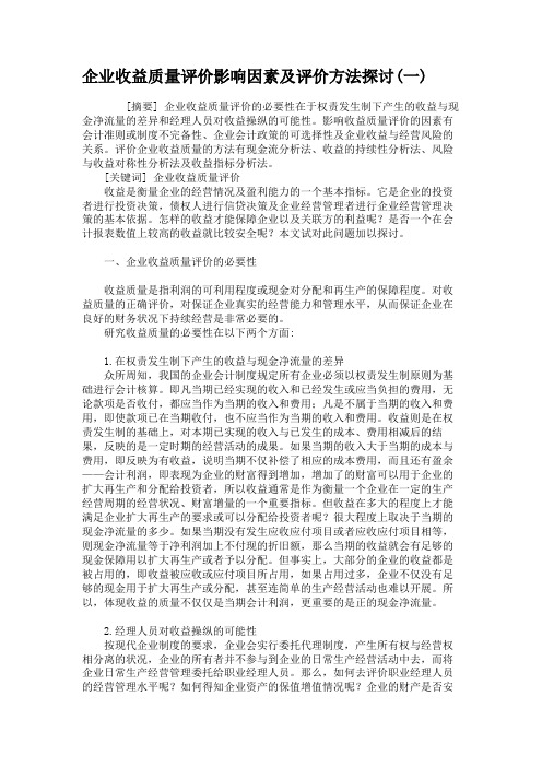 企业收益质量评价影响因素及评价方法探讨(一)