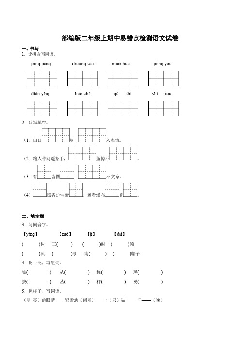 2022年秋部编版二年级上期中易错点检测语文试卷含答案