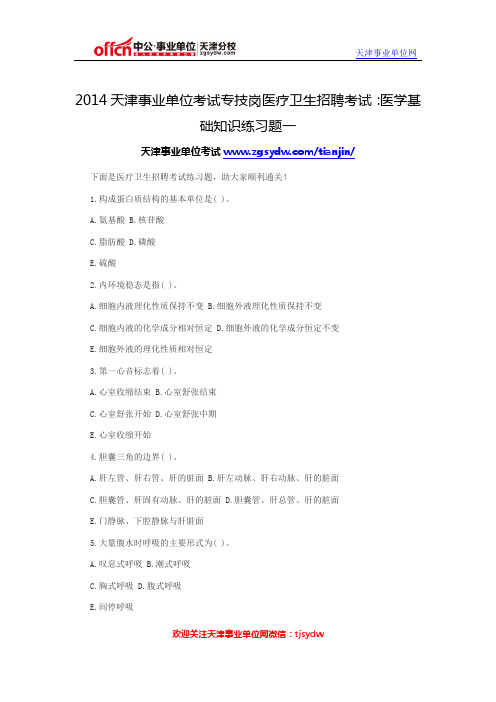 2014天津事业单位考试专技岗医疗卫生招聘考试：医学基础知识练习题一