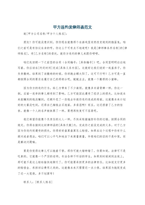 甲方违约发律师函范文