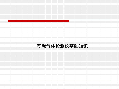 可燃气体检测仪基础知识