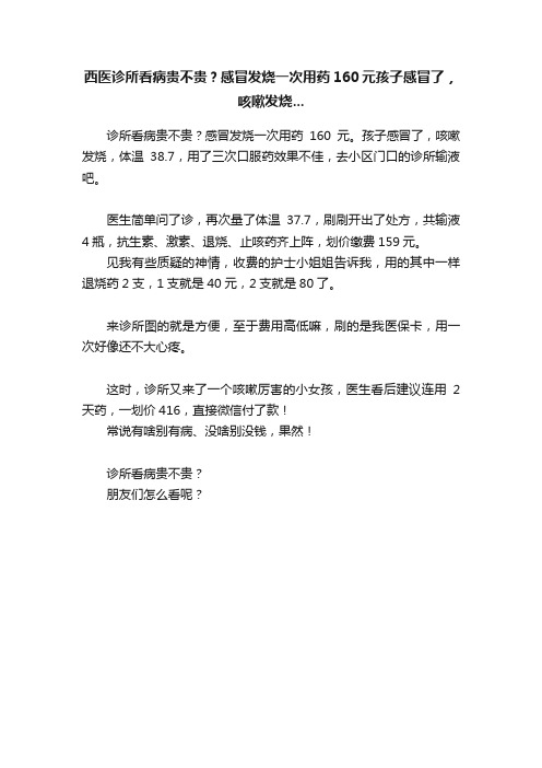 西医诊所看病贵不贵？感冒发烧一次用药160元孩子感冒了，咳嗽发烧...