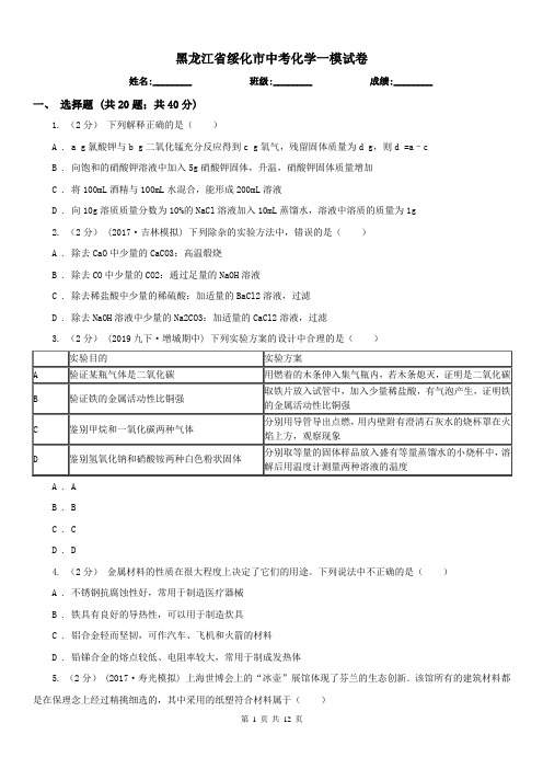 黑龙江省绥化市中考化学一模试卷