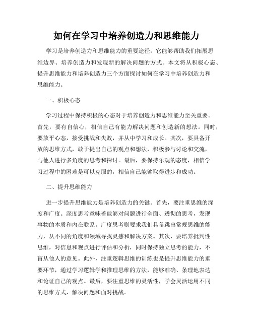 如何在学习中培养创造力和思维能力