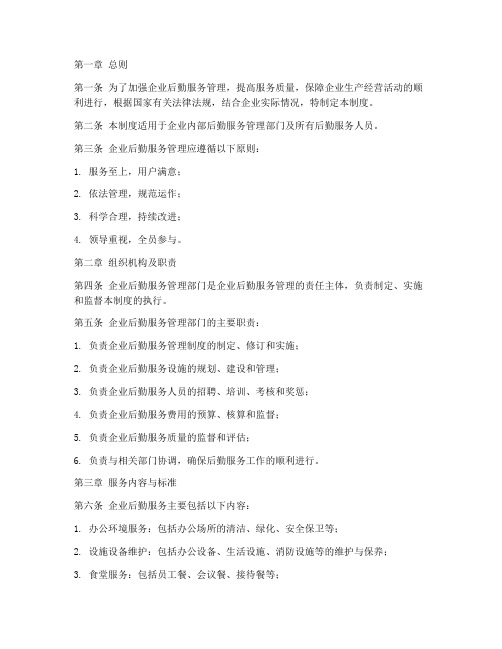 企业后勤服务管理制度