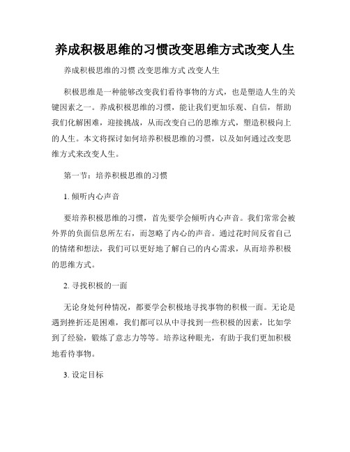 养成积极思维的习惯改变思维方式改变人生