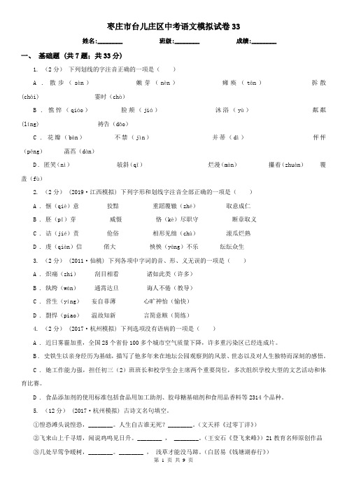 枣庄市台儿庄区中考语文模拟试卷33