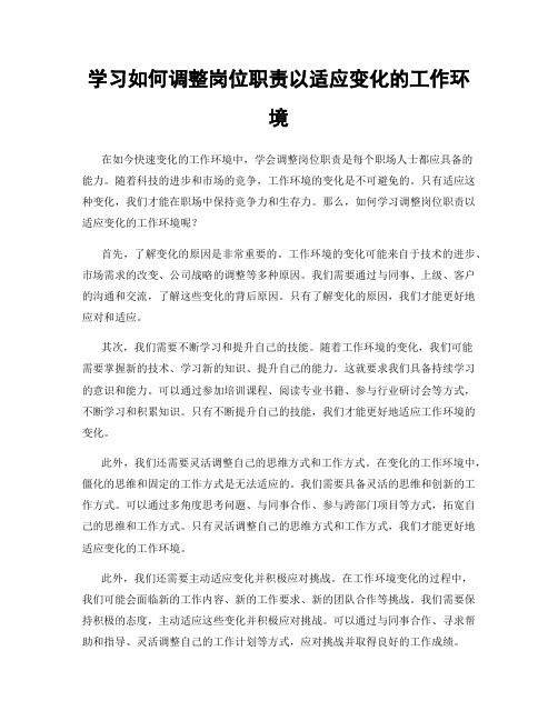 学习如何调整岗位职责以适应变化的工作环境