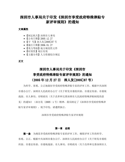 深圳市人事局关于印发《深圳市享受政府特殊津贴专家评审规则》的通知