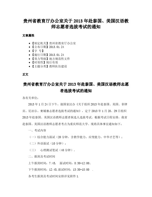 贵州省教育厅办公室关于2013年赴泰国、美国汉语教师志愿者选拔考试的通知