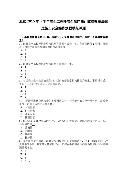 北京2015年下半年安全工程师安全生产法：隧道钻爆法掘进施工安全操作规程模拟试题