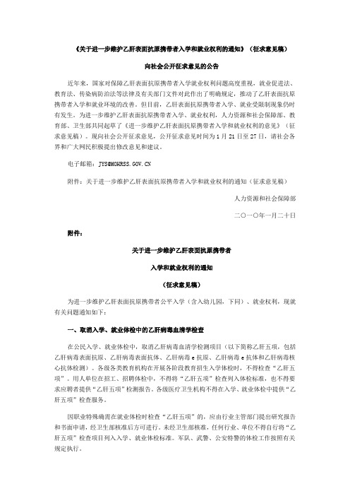 关于进一步维护乙肝表面抗原携带者入学和就业权利的通知