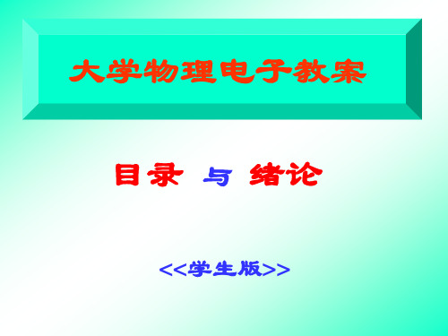 【冶金精品文档】大学物理电子教案