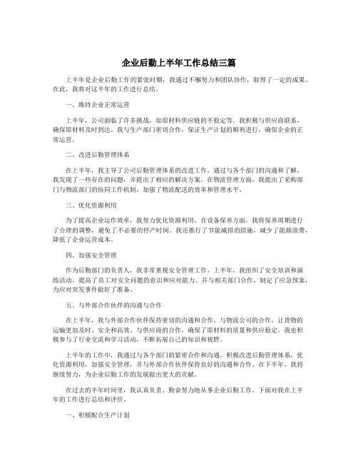 企业后勤上半年工作总结三篇