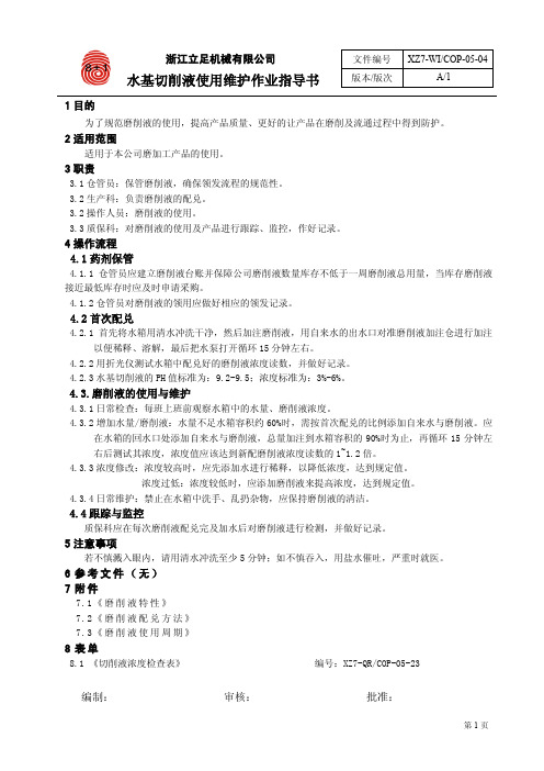 XZ7-WI-COP-05-04 水基切削液使用维护作业指导书