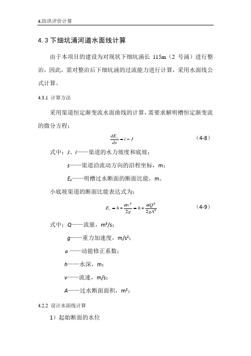 4.2 水面线计算