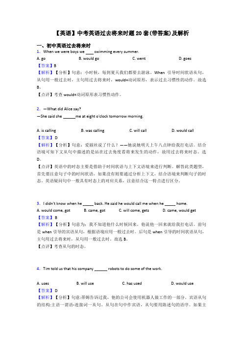 【英语】中考英语过去将来时题20套(带答案)及解析