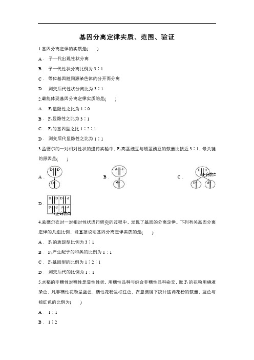 2019届高考生物一轮复习对点精选训练：基因分离定律实质、范围、验证(含解析)