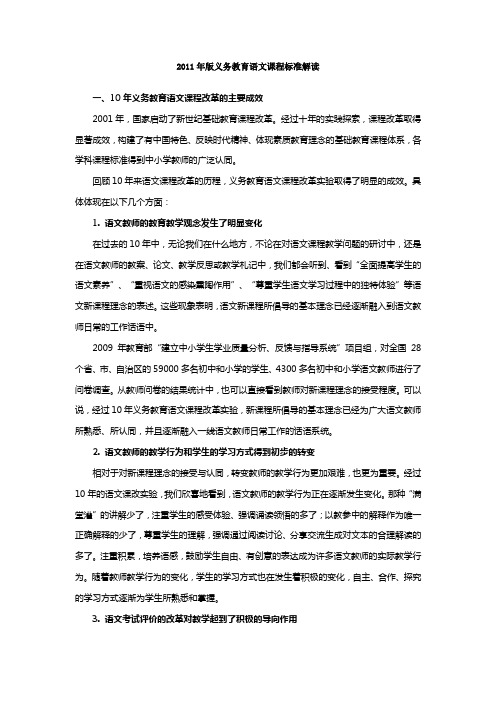 2011年版义务教育语文课程标准解读