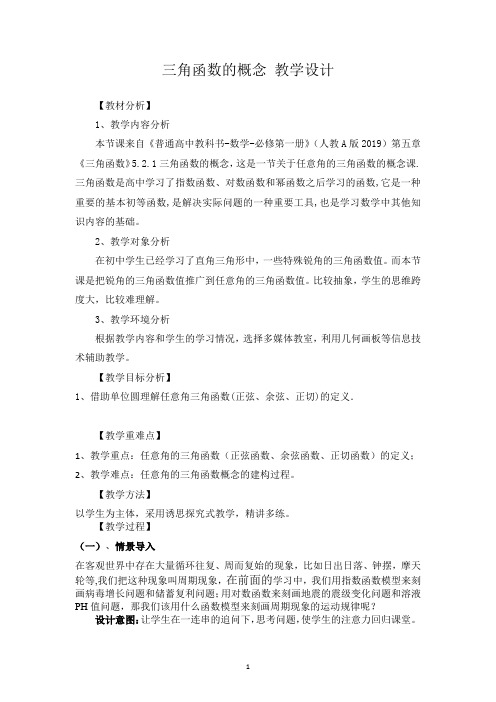 三角函数的概念 教学设计 高一上学期数学人教A版(2019)必修第一册