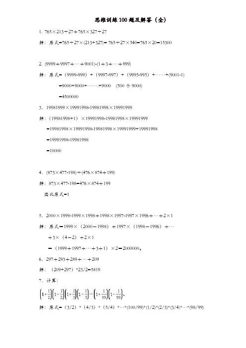 2019年人教版五年级数学上册 专项练习:思维训练100题及解答(全)【精品】